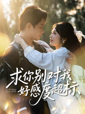 求你别对我好感度超标(80集) 求你别对我好感度超标(80集)看短剧放松一下