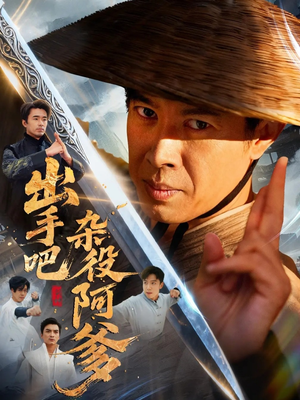 出手吧杂役阿爹(66集) 出手吧杂役阿爹(66集)免费版