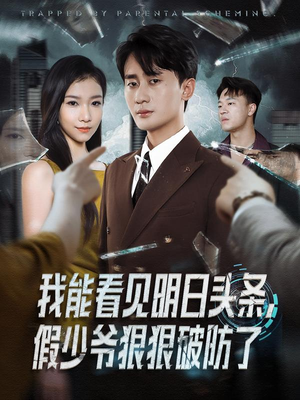 我能看见明日头条,假少爷狠狠破防了(68集) 我能看见明日头条,假少爷狠狠破防了(68集)第二季