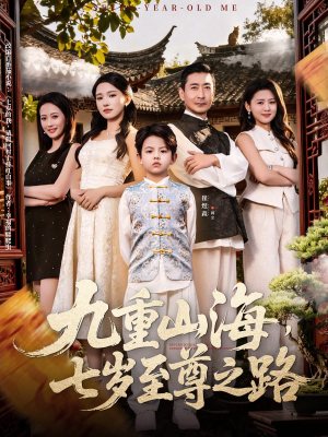 九重山海,七岁至尊之路(79集) 九重山海,七岁至尊之路(79集)超好看的短剧