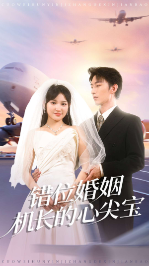 错位婚姻机长的心尖宝(100集) 错位婚姻机长的心尖宝(100集)新短剧推荐