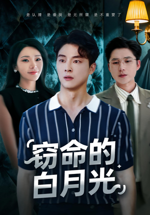 窃命的白月光(46集) 窃命的白月光(46集)精彩短剧下载