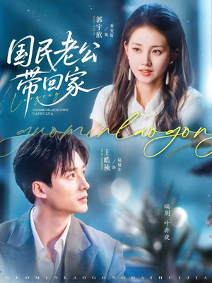 国民老公带回家(81集) 国民老公带回家(81集)全集一网打尽