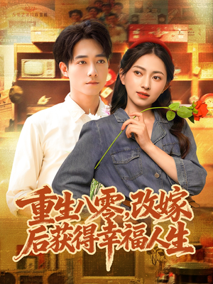 重生八零,改嫁后获得幸福人生(80集) 重生八零,改嫁后获得幸福人生(80集)高质量短剧推荐