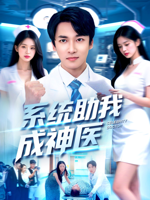 系统助我成神医(101集) 系统助我成神医(101集)热门短剧在线看