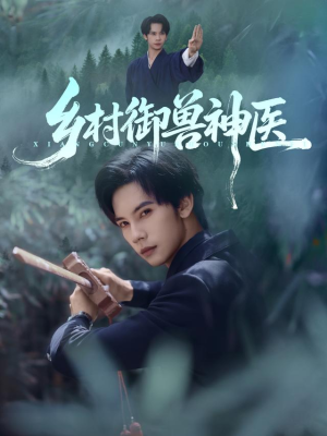 乡村御兽神医(95集) 乡村御兽神医(95集)好看的国产短剧