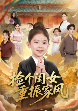 捡个闺女重振家风(60集) 捡个闺女重振家风(60集)第32集