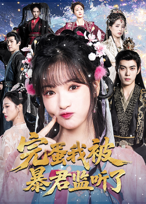 完蛋我被暴君监听了(61集) 完蛋我被暴君监听了(61集)超火热门短剧