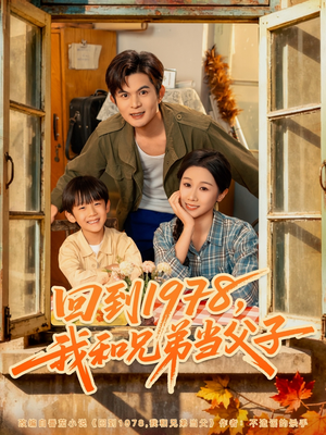 回到1978我和兄弟当父子(80集) 回到1978我和兄弟当父子(80集)第一季