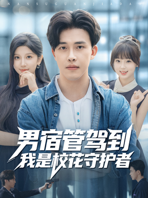男宿管驾到我是校花守护者(76集) 男宿管驾到我是校花守护者(76集)全剧看到大结局