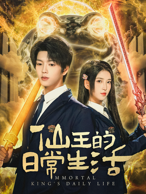 仙王的日常生活(78集) 仙王的日常生活(78集)百度网盘资源