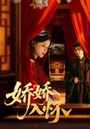 娇娇入怀(72集) 娇娇入怀(72集)在哪个app能看