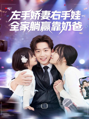 左手娇妻右手娃,全家躺赢靠奶爸(74集) 左手娇妻右手娃,全家躺赢靠奶爸(74集)哪个网站可以看