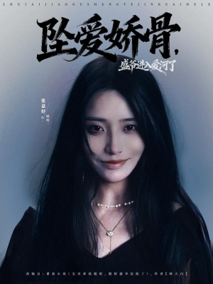 坠爱娇骨,盛爷进入爱河了(79集) 坠爱娇骨,盛爷进入爱河了(79集)精彩短剧合集