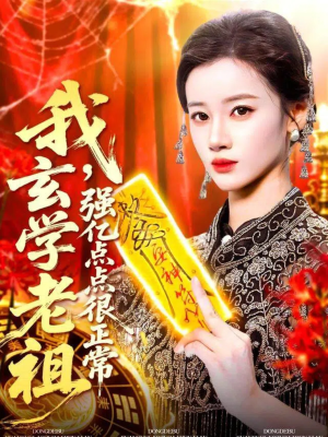 玄学老祖下凡一卦千金(130集) 玄学老祖下凡一卦千金(130集)经典老剧免费看