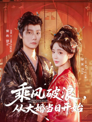 乘风破浪,从大婚当日开始(80集) 乘风破浪,从大婚当日开始(80集)短剧分享剧集