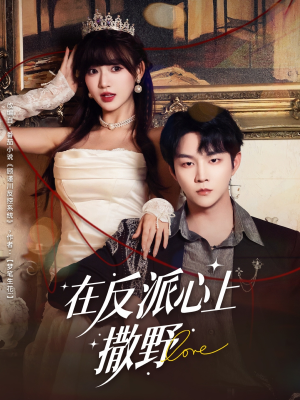 在反派心上撒野(86集) 在反派心上撒野(86集)看短剧放松一下