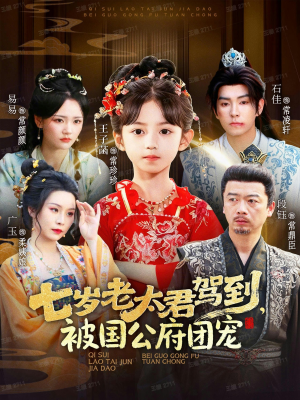 七岁老太君驾到,被国公府团宠(79集) 七岁老太君驾到,被国公府团宠(79集)太好看了短剧