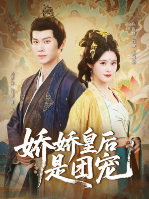 娇娇皇后是团宠(60集) 娇娇皇后是团宠(60集)火热短剧抢先看