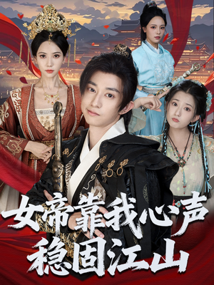 女帝靠我心声稳固江山(80集) 女帝靠我心声稳固江山(80集)最近很火的短剧