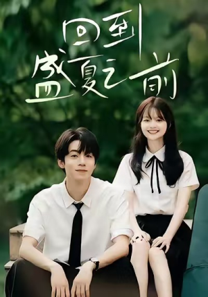 回到盛夏之前(75集) 回到盛夏之前(75集)好看的短剧推荐