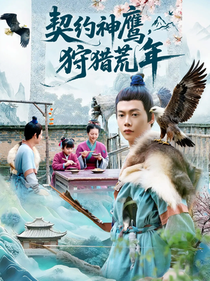 契约神鹰狩猎荒年（110集）短剧分享片段