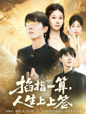 掐指一算人生上上签(80集) 掐指一算人生上上签(80集)古代短剧推荐