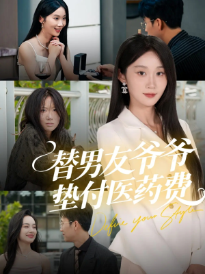 替男友爷爷垫付医药费(50集) 替男友爷爷垫付医药费(50集)我真的爱了