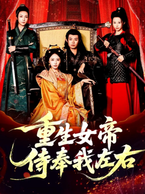 重生女帝侍奉我左右（74集）热门短剧推荐