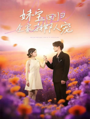 妹宝回归全家排队宠(75集) 妹宝回归全家排队宠(75集)免费短剧完整版