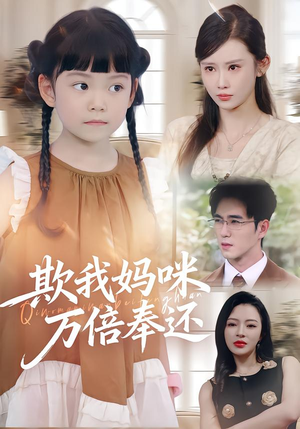 欺我妈咪万倍奉还(70集) 欺我妈咪万倍奉还(70集)新短剧推荐