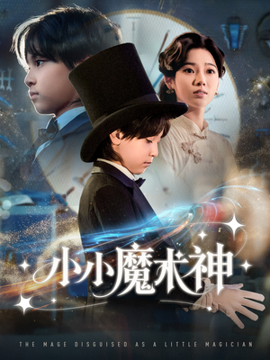 小小魔术神(81集) 小小魔术神(81集)短剧推荐分享