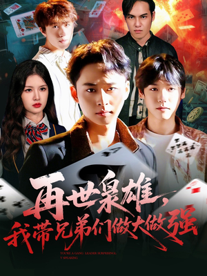 再世枭雄我带兄弟们做大做强(107集) 再世枭雄我带兄弟们做大做强(107集)热播短剧分享