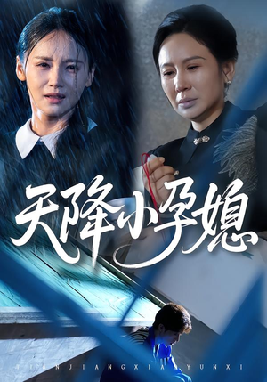 天降小孕媳(37集) 天降小孕媳(37集)短剧中追到爽