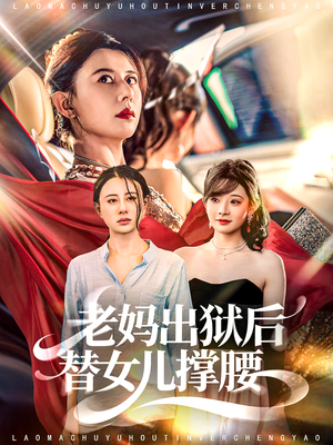 老妈出狱后替女儿撑腰(80集) 老妈出狱后替女儿撑腰(80集)一起追短剧吧