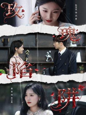 玫瑰陷阱(40集) 玫瑰陷阱(40集)短剧热播中