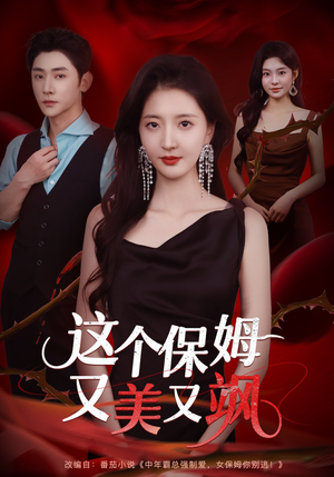 这个保姆又美又飒(67集) 这个保姆又美又飒(67集)看到大结局