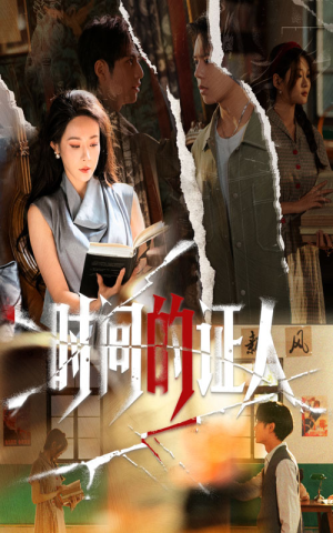 时间的证人(45集) 时间的证人(45集)最火的短剧