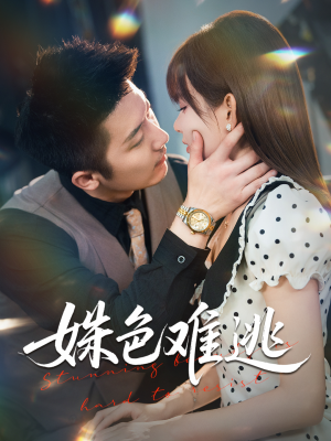 姝色难逃(58集) 姝色难逃(58集)超甜短剧抢先看