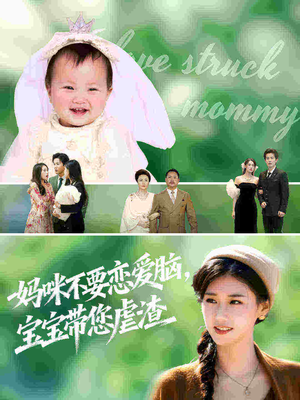 妈咪不要恋爱脑宝宝带您虐渣(56集) 妈咪不要恋爱脑宝宝带您虐渣(56集)最新热门短剧