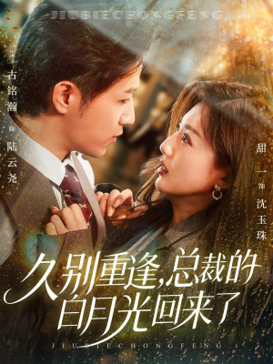 久别重逢,总裁的白月光回来了(62集) 久别重逢,总裁的白月光回来了(62集)精彩短剧分享