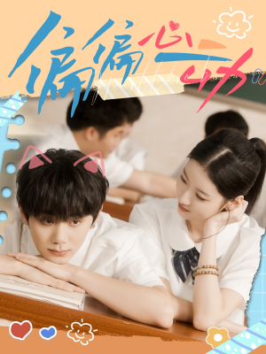 偏偏心动(60集) 偏偏心动(60集)免费在线看