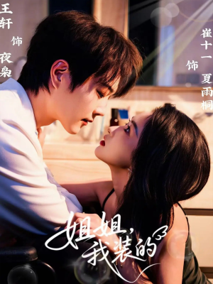 姐姐,我装的(74集) 姐姐,我装的(74集)在线看