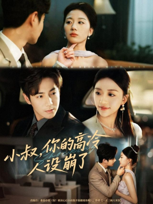 小叔,你的高冷人设崩了(50集) 小叔,你的高冷人设崩了(50集)火爆热门短剧