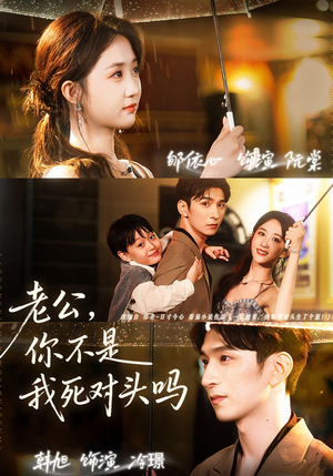 老公,你不是我死对头吗(79集) 老公,你不是我死对头吗(79集)百亿短剧抢先看
