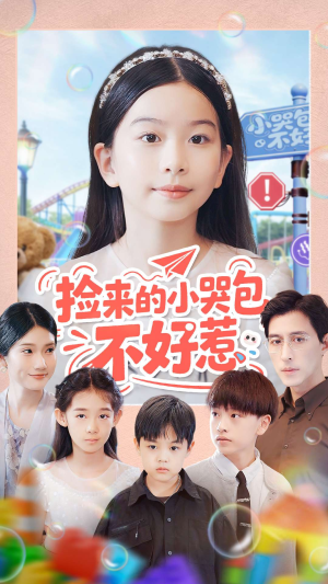 捡来的小哭包不好惹(86集) 捡来的小哭包不好惹(86集)爆火短剧抢先看