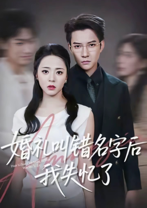 婚礼叫错名字后我失忆了(100集) 婚礼叫错名字后我失忆了(100集)直接追到结尾