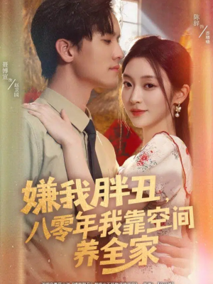 嫌我胖丑,八零年我靠空间养全家(80集) 嫌我胖丑,八零年我靠空间养全家(80集)第二季