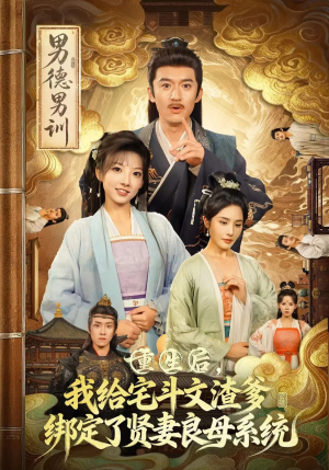 重生后我给宅斗文渣爹绑定了贤妻良母系统(61集) 重生后我给宅斗文渣爹绑定了贤妻良母系统(61集)在线播放