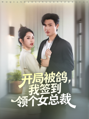 开局被鸽,我签到领个女总裁(83集) 开局被鸽,我签到领个女总裁(83集)剧好看短剧推荐